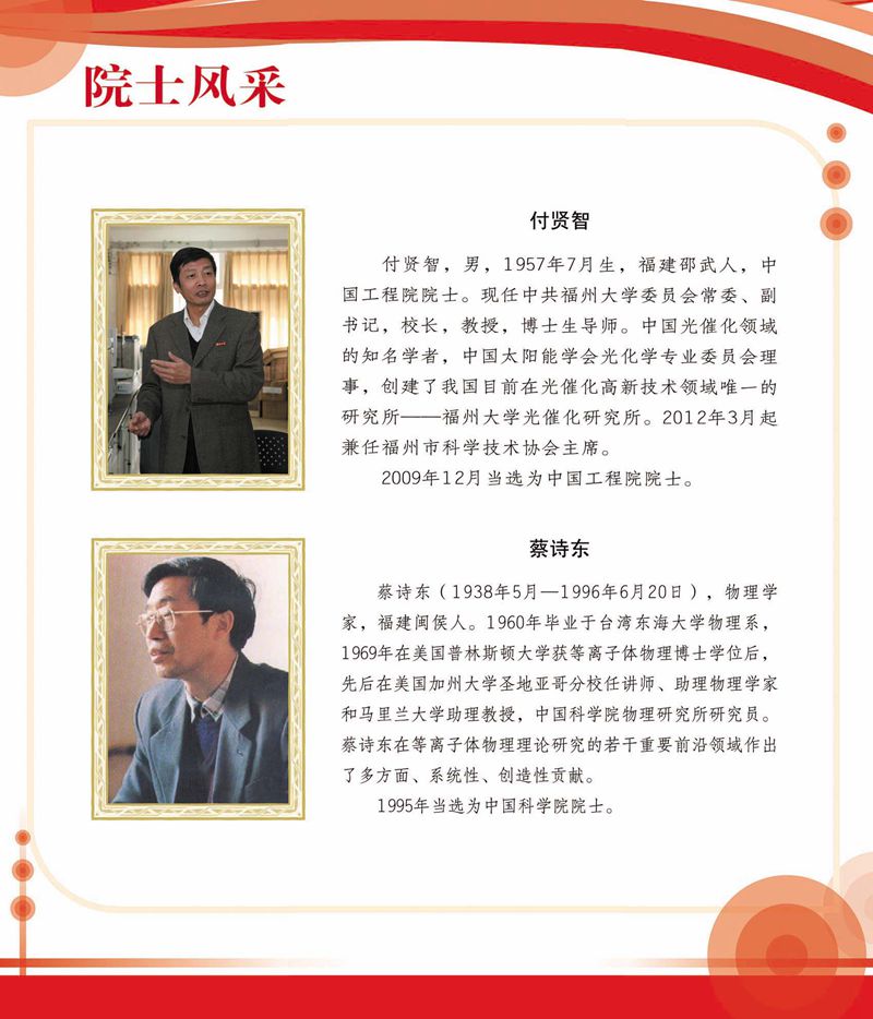 閩籍院士風(fēng)采展