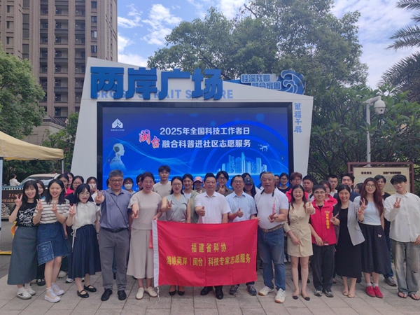 “科普惠臺(tái) 智享生活”2025閩臺(tái)融合科普進(jìn)社區(qū)志愿服務(wù)活動(dòng)在福州舉辦