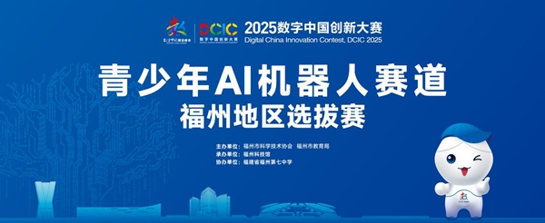榕城少年“智”啟未來——2025數(shù)字中國(guó)創(chuàng)新大賽青少年AI機(jī)器人賽道福州地區(qū)選拔賽圓滿落幕