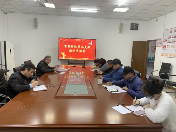 市科協(xié)機(jī)關(guān)二支部召開組織生活會