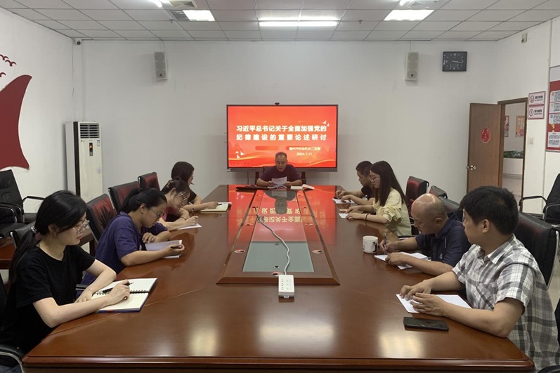 二支部“圍繞習(xí)近平總書記關(guān)于全面加強(qiáng)黨的紀(jì)律建設(shè)的重要論述”召開集中研討會