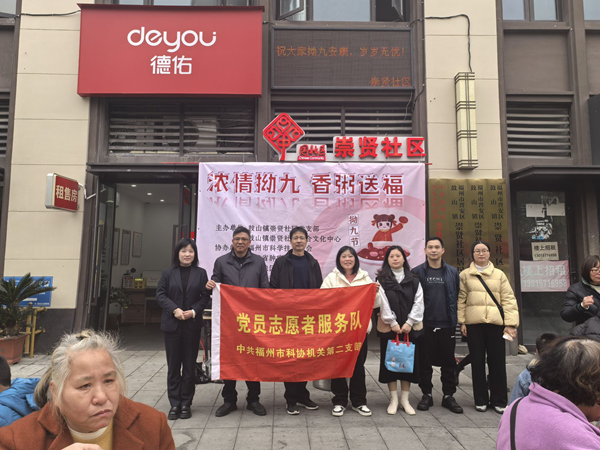 福州科技館聯(lián)合崇賢社區(qū)開展“濃情拗九 香粥送?！敝黝}黨日活動